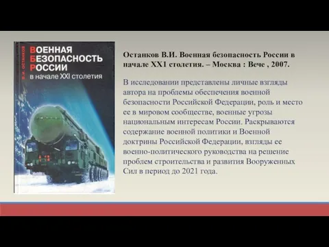 Останков В.И. Военная безопасность России в начале ХХ1 столетия. – Москва :