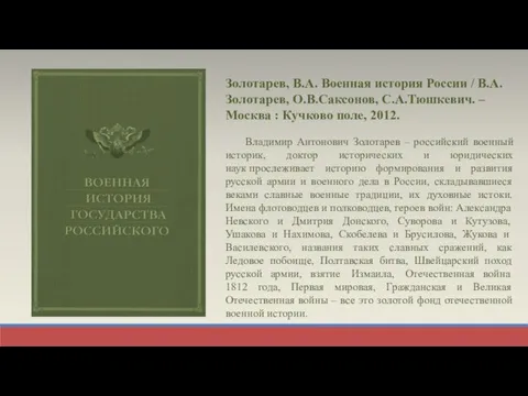 Золотарев, В.А. Военная история России / В.А.Золотарев, О.В.Саксонов, С.А.Тюшкевич. – Москва :