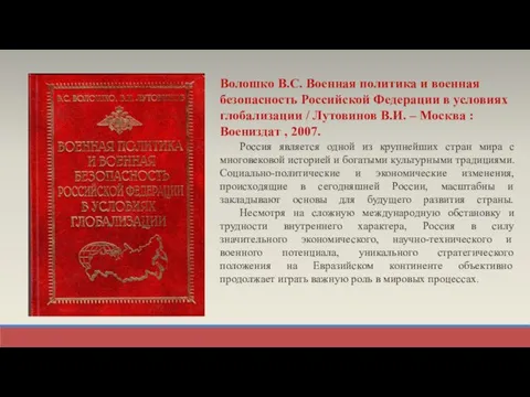 Волошко В.С. Военная политика и военная безопасность Российской Федерации в условиях глобализации