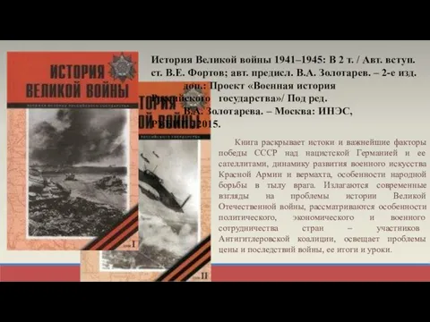 История Великой войны 1941–1945: В 2 т. / Авт. вступ. ст. В.Е.