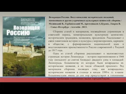 Возвращая Россию. Восстановление исторических названий, памятников и других утраченных культурных ценностей: сборник