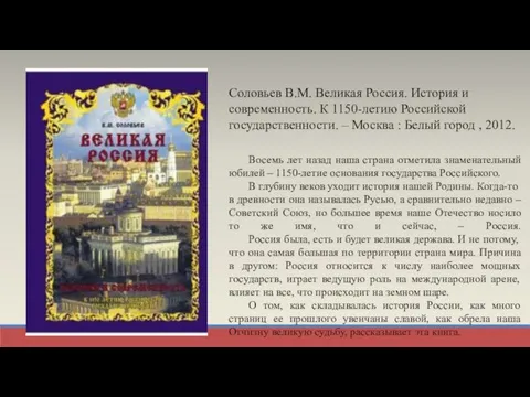 Соловьев В.М. Великая Россия. История и современность. К 1150-летию Российской государственности. –