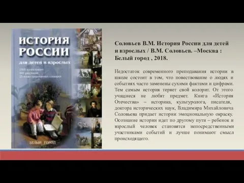 Соловьев В.М. История России для детей и взрослых / В.М. Соловьев. –Москва