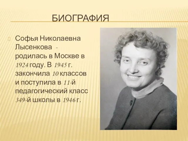 БИОГРАФИЯ Софья Николаевна Лысенкова - родилась в Москве в 1924 году. В