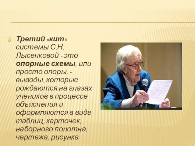 Третий «кит» системы С.Н.Лысенковой - это опорные схемы, или просто опоры, -