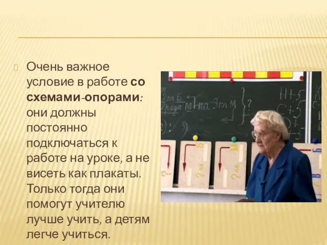 Очень важное условие в работе со схемами-опорами: они должны постоянно подключаться к