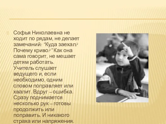 Софья Николаевна не ходит по рядам, не делает замечаний: “Куда заехал? Почему