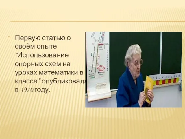 Первую статью о своём опыте “Использование опорных схем на уроках математики в