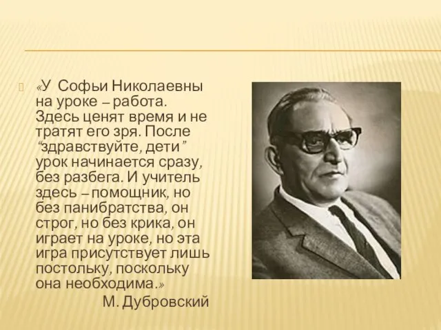 «У Софьи Николаевны на уроке – работа. Здесь ценят время и не