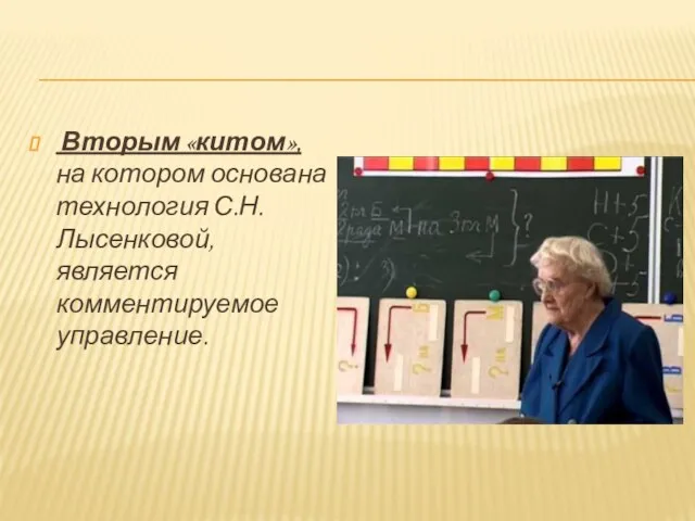 Вторым «китом», на котором основана технология С.Н.Лысенковой, является комментируемое управление.