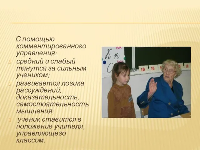 С помощью комментированного управления: средний и слабый тянутся за сильным учеником; развивается