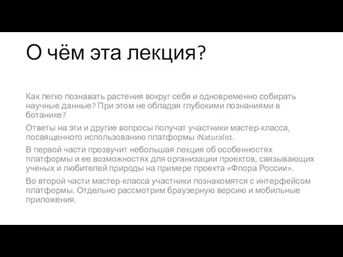 О чём эта лекция? Как легко познавать растения вокруг себя и одновременно