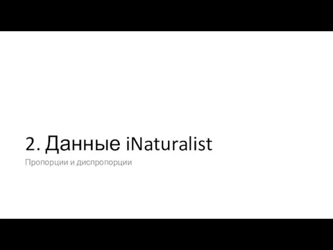 2. Данные iNaturalist Пропорции и диспропорции