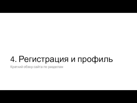 4. Регистрация и профиль Краткий обзор сайта по разделам