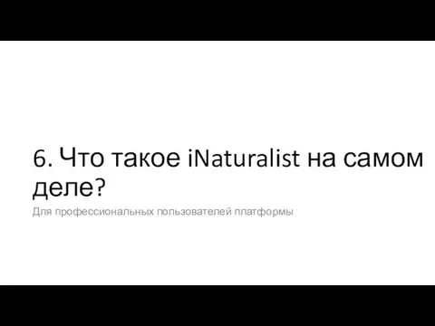 6. Что такое iNaturalist на самом деле? Для профессиональных пользователей платформы