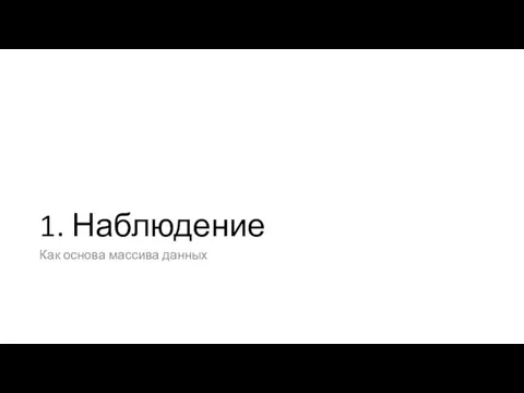 1. Наблюдение Как основа массива данных