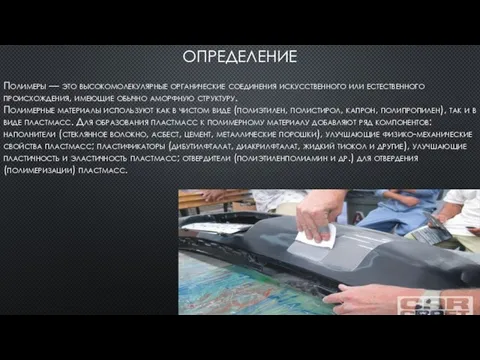 ОПРЕДЕЛЕНИЕ Полимеры — это высокомолекулярные органические соединения искусственного или естественного происхождения, имеющие