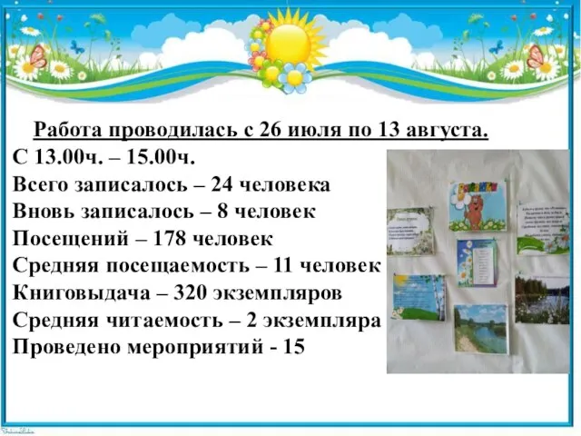 Работа проводилась с 26 июля по 13 августа. С 13.00ч. – 15.00ч.