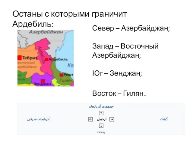 Останы с которыми граничит Ардебиль: Север – Азербайджан; Запад – Восточный Азербайджан;