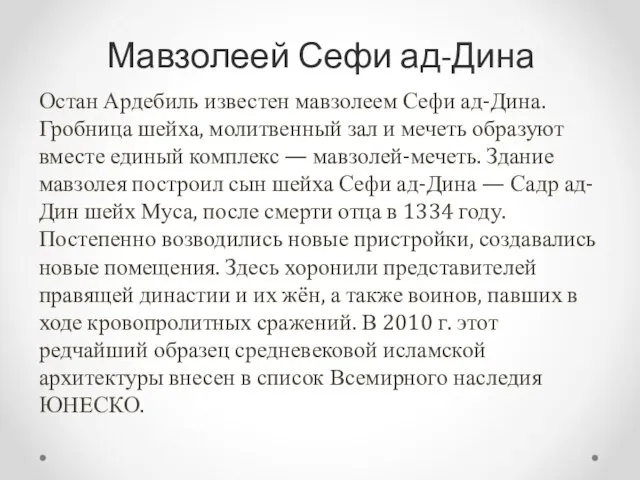 Мавзолеей Сефи ад-Дина Остан Ардебиль известен мавзолеем Сефи ад-Дина. Гробница шейха, молитвенный