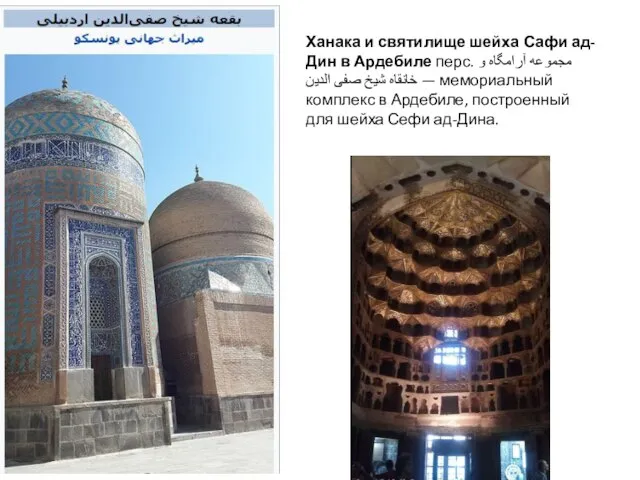 Ханака и святилище шейха Сафи ад-Дин в Ардебиле перс. مجموعه آرامگاه و