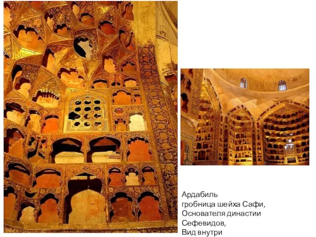 Ардабиль гробница шейха Сафи, Основателя династии Сефевидов, Вид внутри