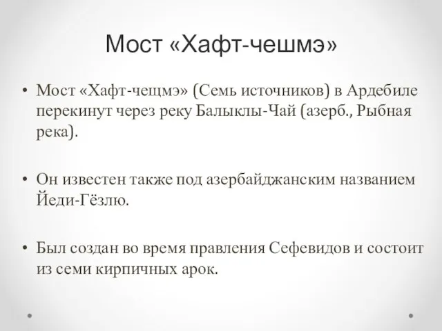 Мост «Хафт-чешмэ» Мост «Хафт-чещмэ» (Семь источников) в Ардебиле перекинут через реку Балыклы-Чай