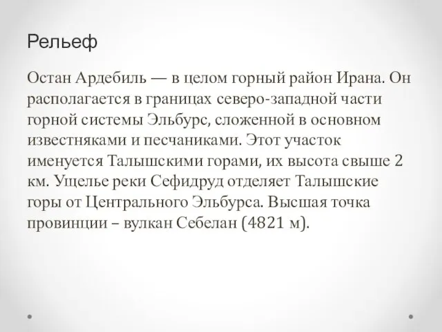 Рельеф Остан Ардебиль — в целом горный район Ирана. Он располагается в