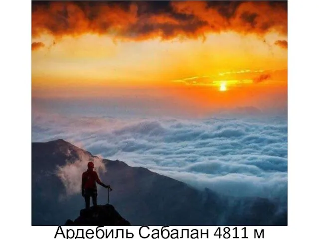 Ардебиль Сабалан 4811 м