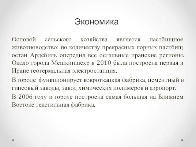 Экономика Основой сельского хозяйства является пастбищное животноводство: по количеству прекрасных горных пастбищ