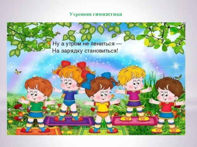 Утренняя гимнастика