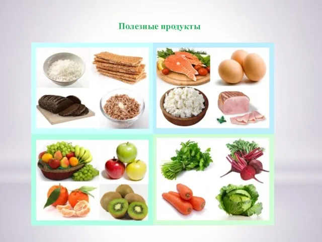 Полезные продукты