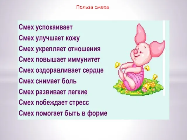 Польза смеха