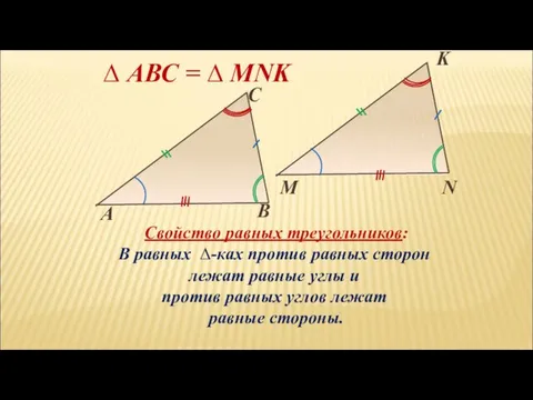 ∆ АВС = ∆ MNK Свойство равных треугольников: В равных ∆-ках против