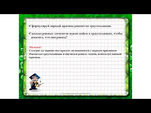 Сформулируй первый признак равенства треугольников. Сколько равных элементов нужно найти в треугольниках,