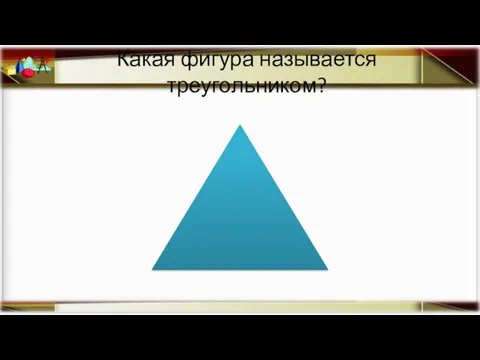 Какая фигура называется треугольником?