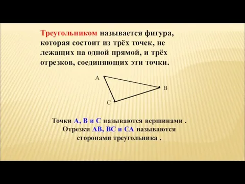 Треугольником называется фигура, которая состоит из трёх точек, не лежащих на одной