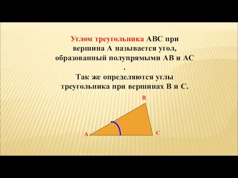 Углом треугольника АВС при вершина А называется угол, образованный полупрямыми АВ и