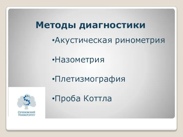 Методы диагностики Акустическая ринометрия Назометрия Плетизмография Проба Коттла