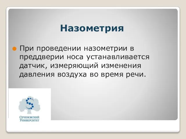 Назометрия При проведении назометрии в преддверии носа устанавливается датчик, измеряющий изменения давления воздуха во время речи.