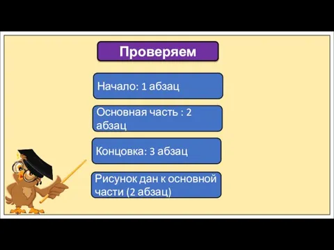 Проверяем Начало: 1 абзац Основная часть : 2 абзац Концовка: 3 абзац