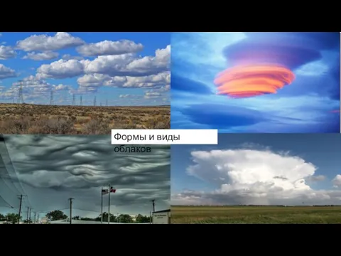 Формы и виды облаков