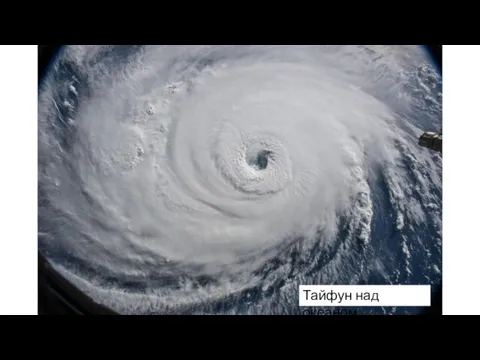 Тайфун над океаном
