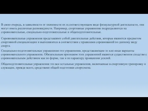 В свою очередь, в зависимости от значимости их в соответствующем виде физкультурной