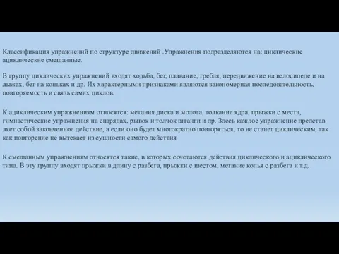 Классификация упражнений по структуре движений .Упражнения подразделяются на: циклические ациклические смешанные. В