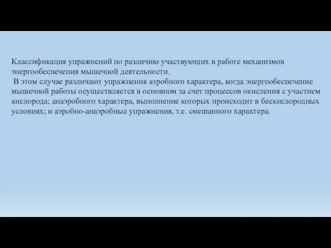 Классификация упражнений по различию участвующих в работе механизмов энергообеспечения мышечной деятельности. В