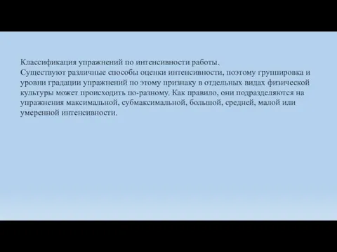 Классификация упражнений по интенсивности работы. Существуют различные способы оценки интенсивности, поэтому группировка