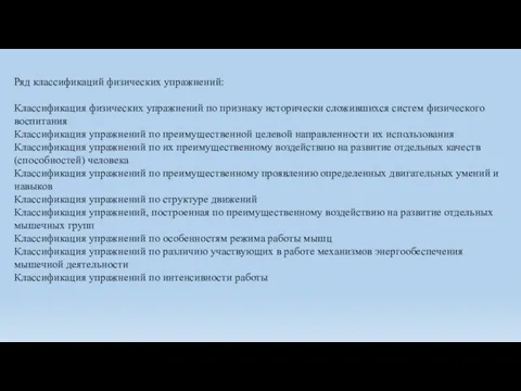 Ряд классификаций физических упражнений: Классификация физических упражнений по признаку исто­рически сложившихся систем