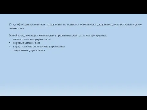 Классификация физических упражнений по признаку исто­рически сложившихся систем физического воспитания. В этой