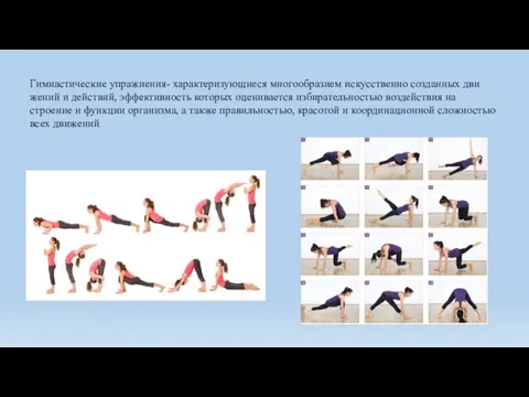 Гимнастические упражнения- характеризующиеся многообразием искусственно созданных дви­жений и действий, эффективность которых оценивается